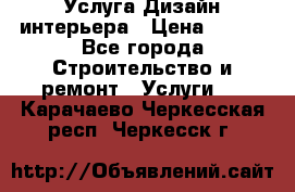 Услуга Дизайн интерьера › Цена ­ 550 - Все города Строительство и ремонт » Услуги   . Карачаево-Черкесская респ.,Черкесск г.